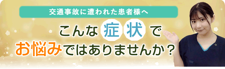 交通事故に遭われた方へこんな症状でお悩みではありませんか