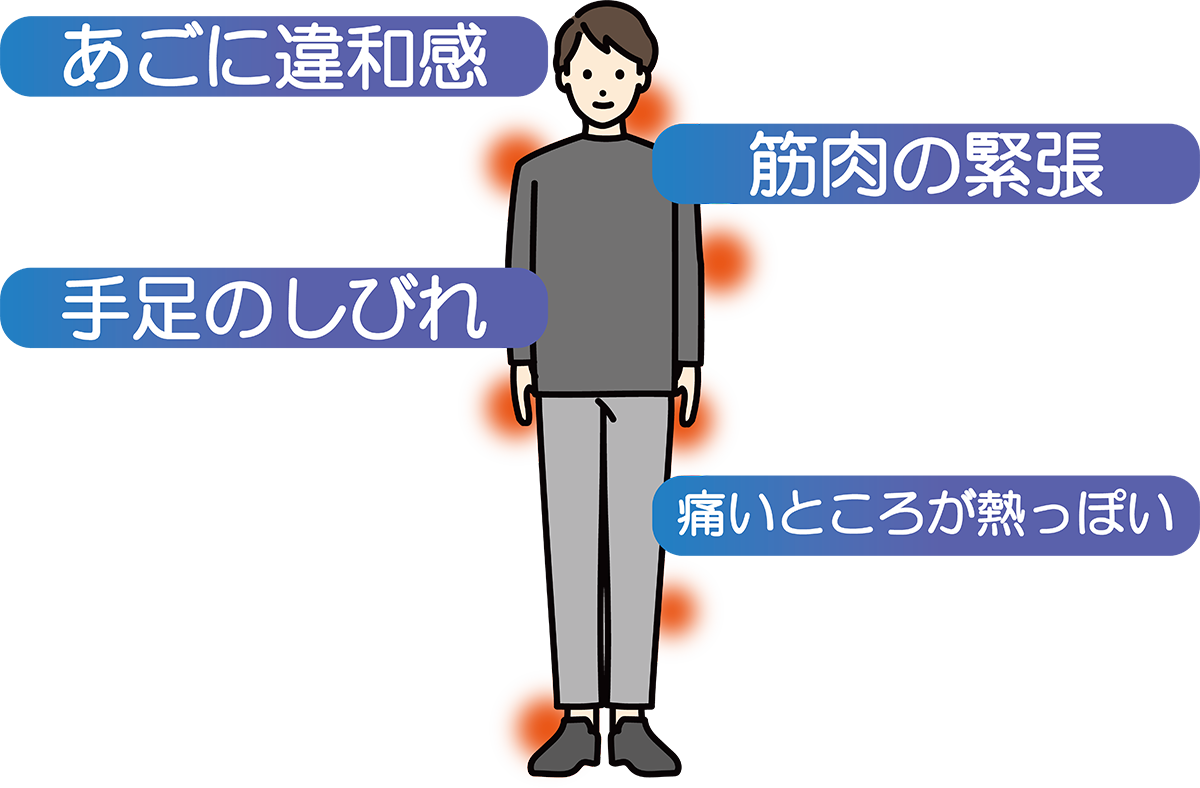 あごに違和感、筋肉の緊張、手足のしびれ、痛いところが熱っぽい