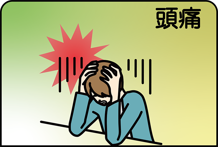 頭痛
