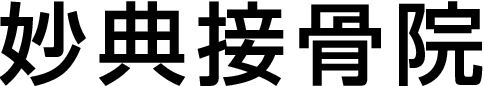 妙典接骨院
