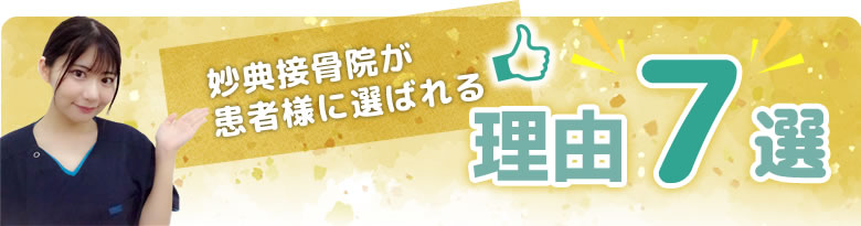 妙典接骨院が患者様に選ばれる理由7選