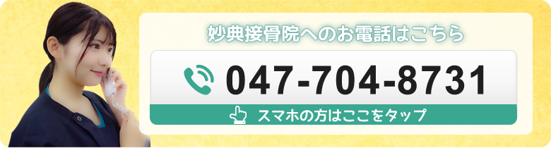 妙典接骨院047-704-8731